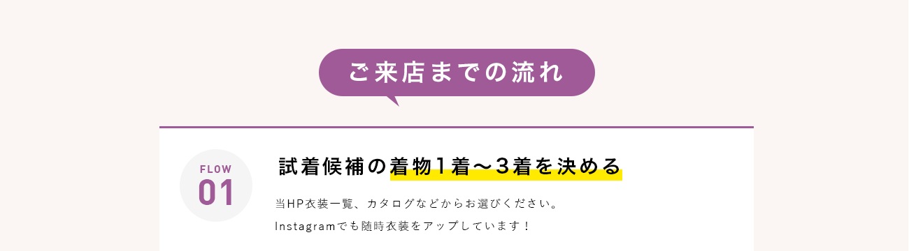 ご来店までの流れ／FLOW01 試着候補の着物1着～3着を決める