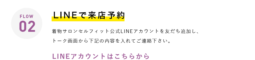 FLOW02／LINEで来店予約