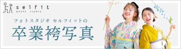フォトスタジオ セルフィットの卒業袴写真