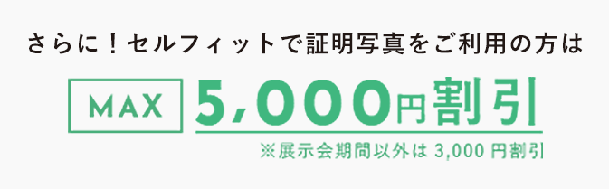 MAX 5,000円割引