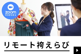 リモート袴えらび