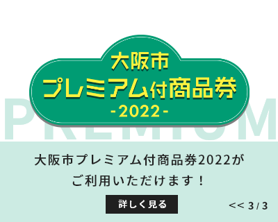 大阪市プレミアム付商品券2022がご利用いただけます！