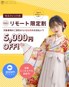 リモート割 着物サロンセルフィット