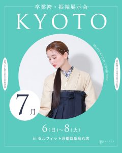 2025年7月限定【京都展示会】 着物サロンセルフィット