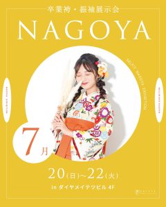 2025年7月限定【名古屋展示会】 着物サロンセルフィット