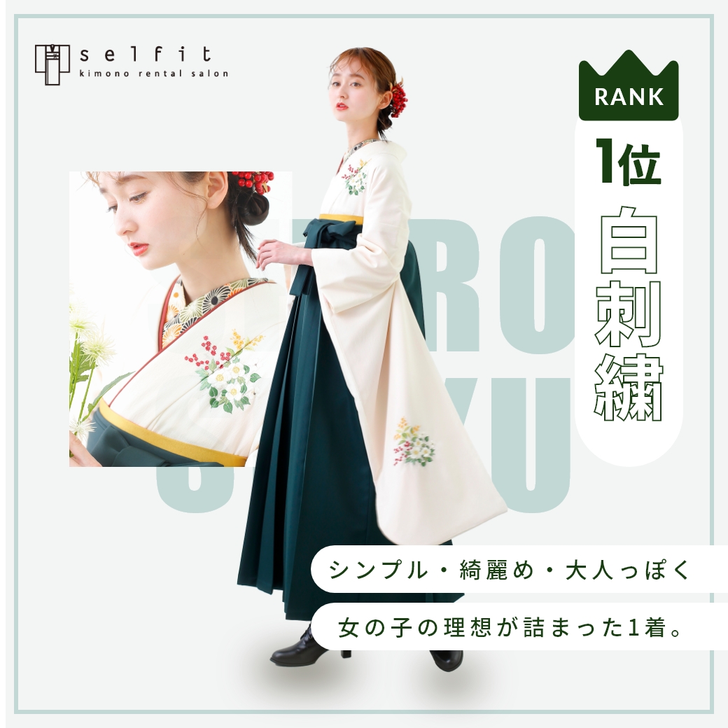 白刺繍 ボタニカル ホワイト セルフィットのオリジナル着物 卒業袴人気第1位