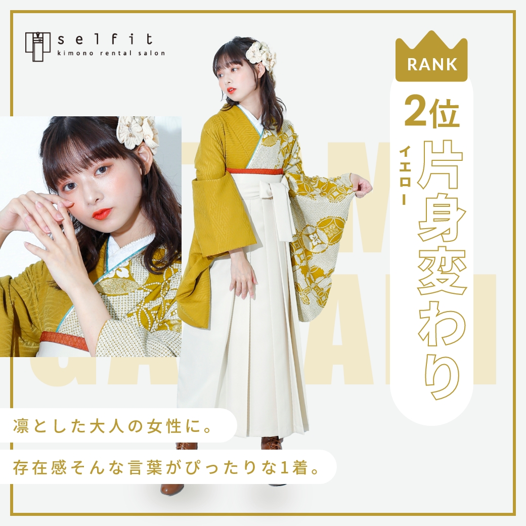 片身変わり イエロー セルフィットのオリジナル着物 卒業袴人気第2位