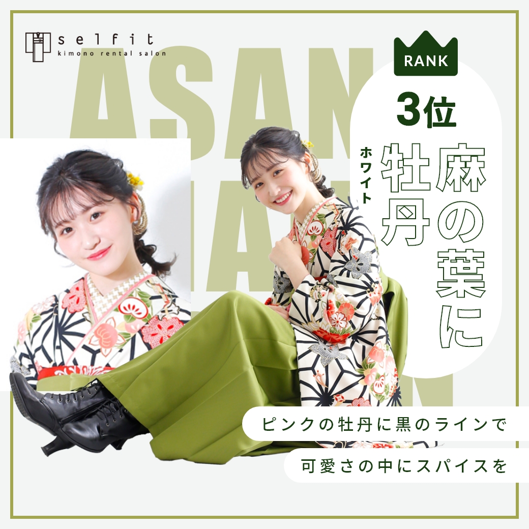 麻の葉に牡丹 ホワイト セルフィットのオリジナル着物 卒業袴人気第3位