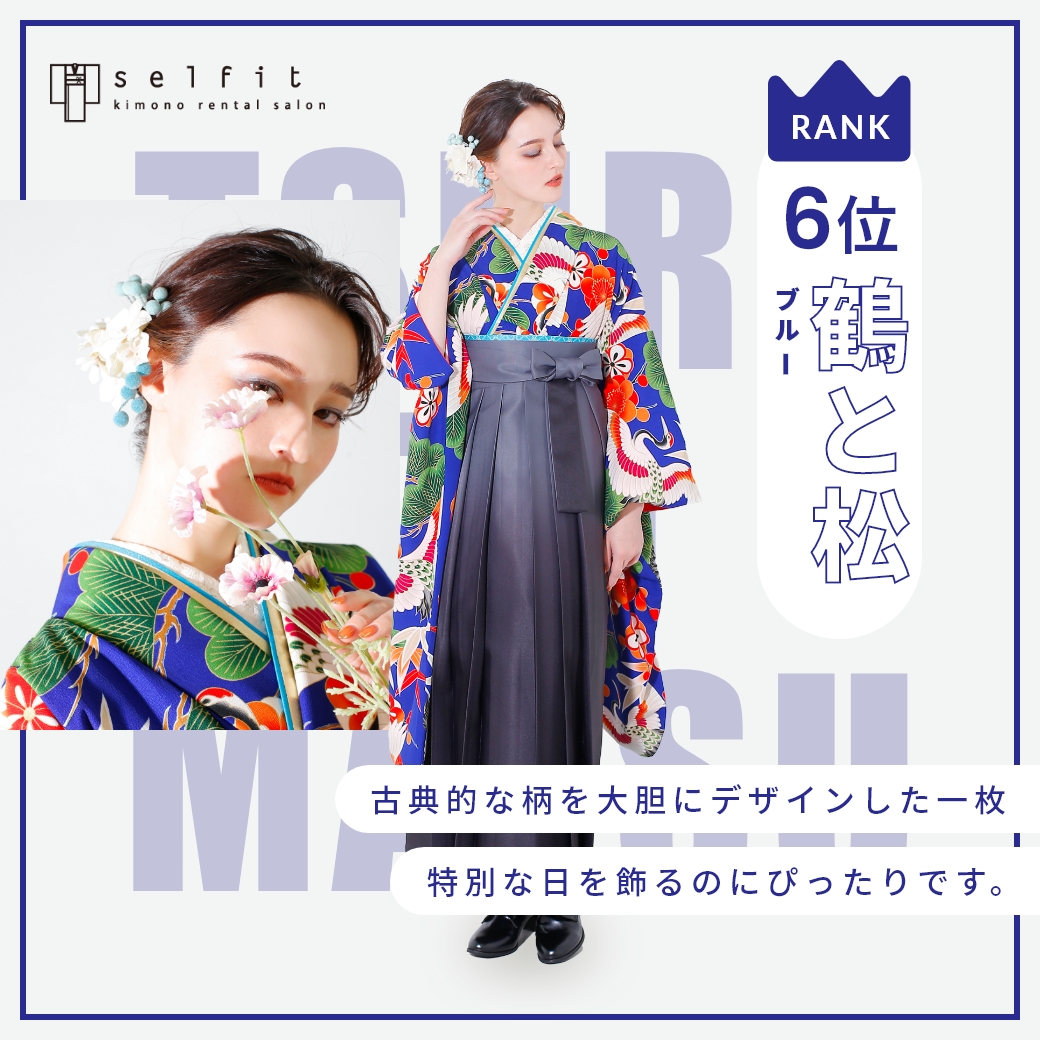 鶴と松 ブルー セルフィットのオリジナル着物 卒業袴人気第6位