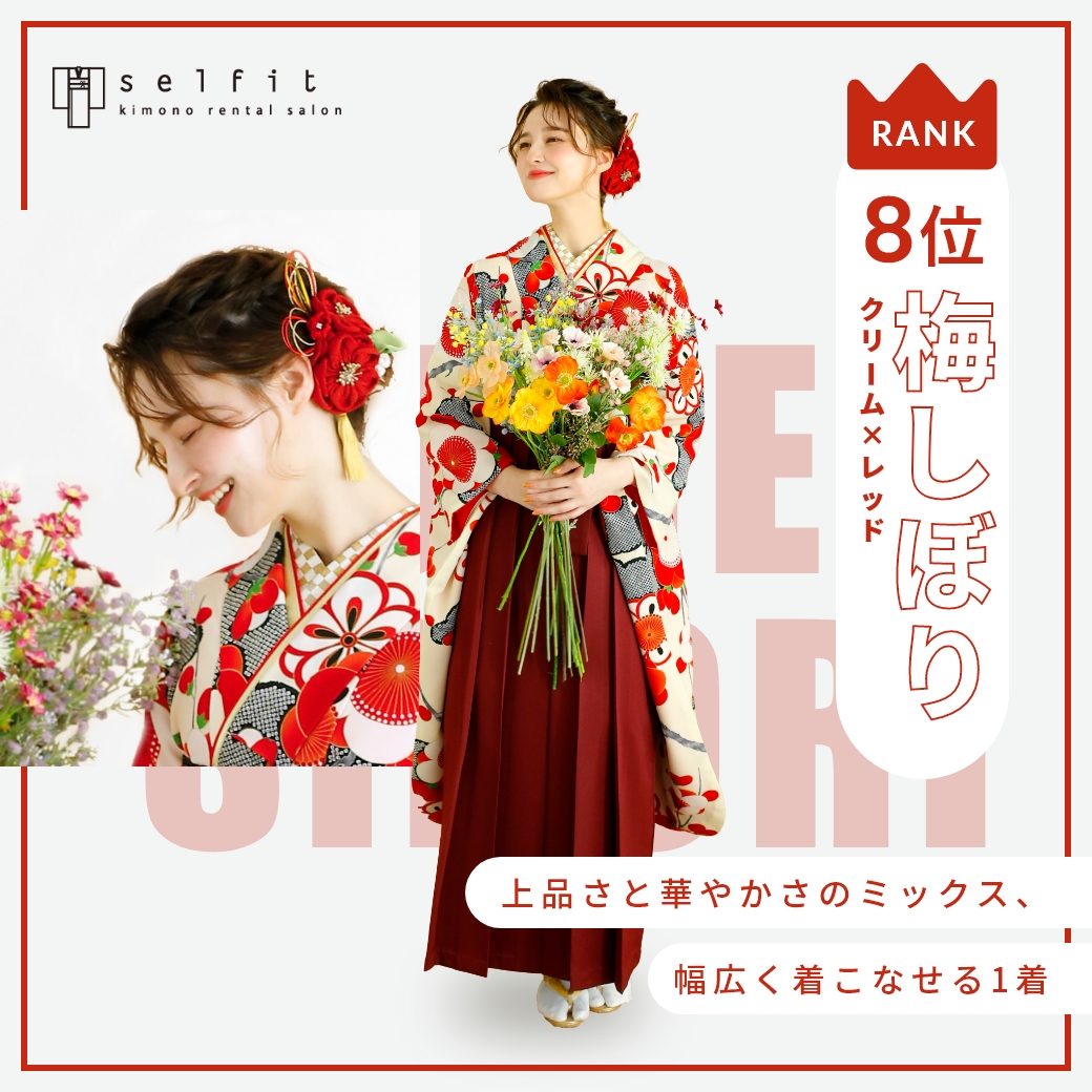 梅しぼり クリームレッド セルフィットのオリジナル着物 卒業袴人気第8位