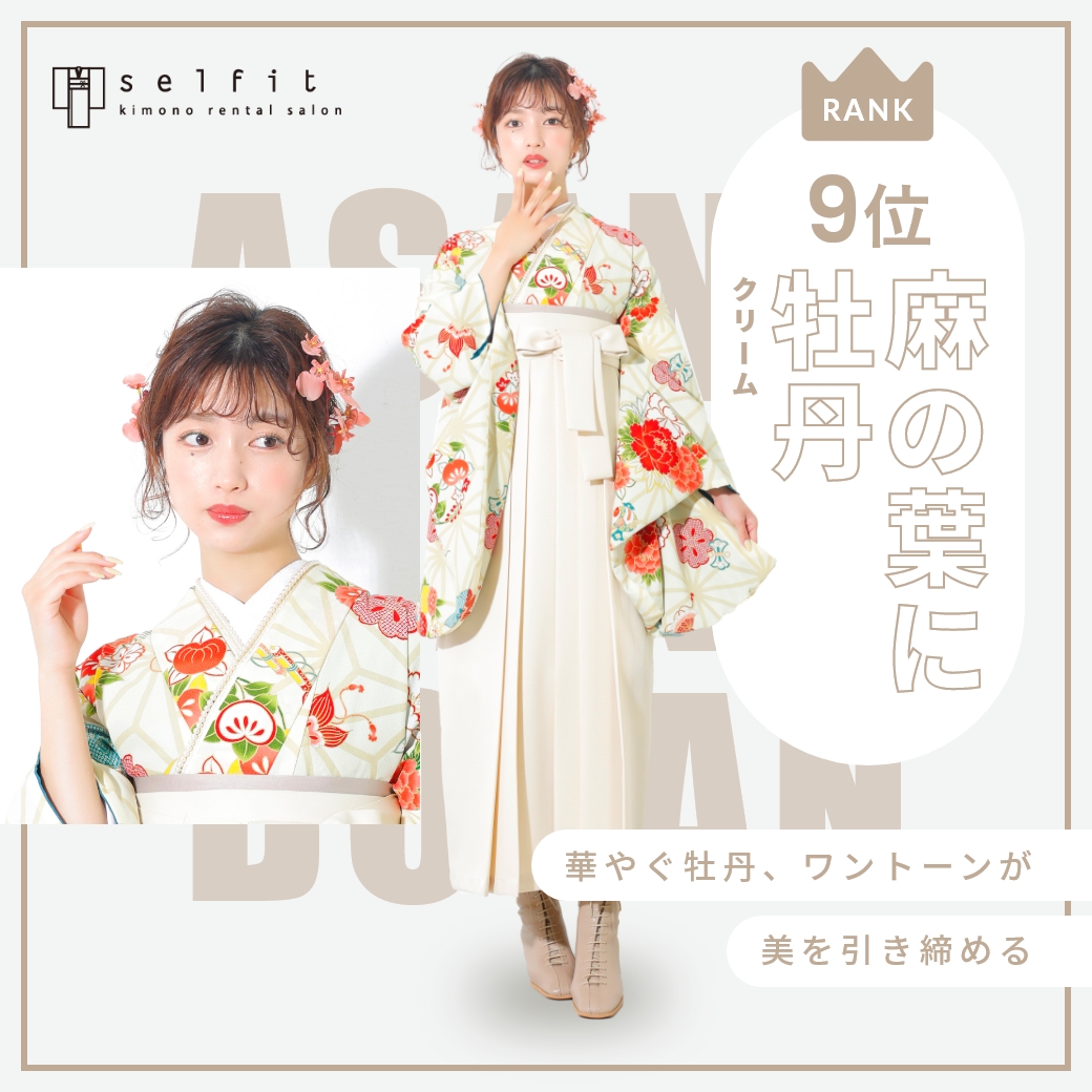 麻の葉に牡丹 クリーム セルフィットのオリジナル着物 卒業袴人気90位