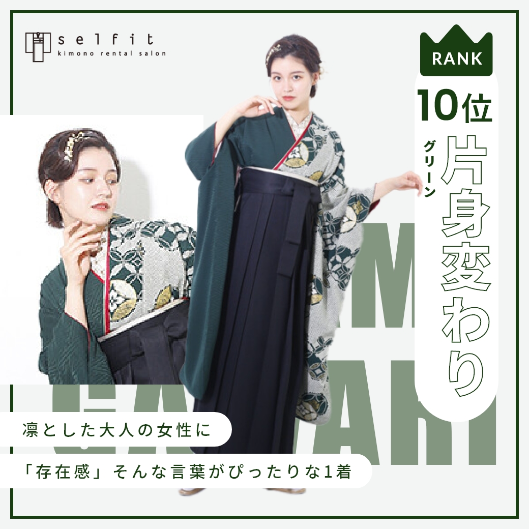片身変わりグリーン セルフィットのオリジナル着物 卒業袴人気第10位
