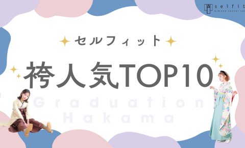 セルフィット卒業袴人気ランキングTOP10