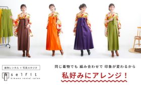 袴カラーで印象変わる セルフィットの卒業袴なら選べる14色