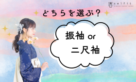 袖の長さは振袖か二尺袖かどちらがお好みですか？セルフィットのオリジナル着物ならどちらもご用意あります