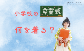 小学校の卒業式何を着る？卒業袴レンタルならセルフィット