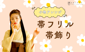 卒業袴の小物アレンジ/帯フリルと帯飾り