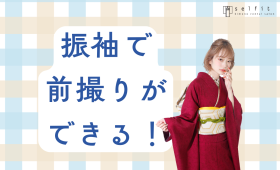 振袖で前撮りができる！卒業袴レンタルのセルフィット